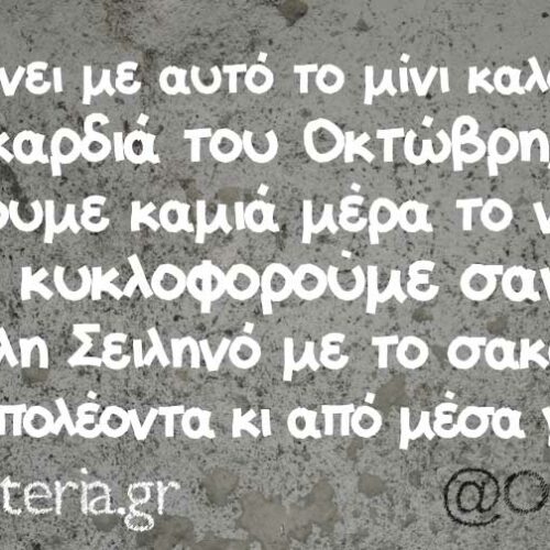 Ο καιρός «σφυρίζει» και εμείς γελάμε με υπέροχες ατάκες