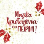 Χριστούγεννα Πειραιάς