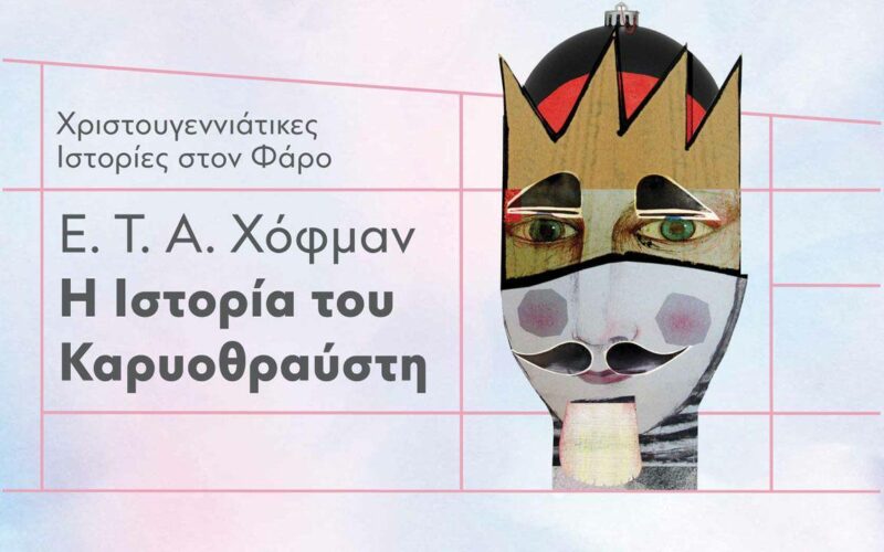 Η Ιστορία του Καρυοθραύστη