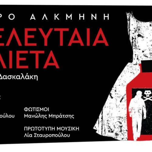 Θέατρο: Η τελευταία Ιουλιέτα