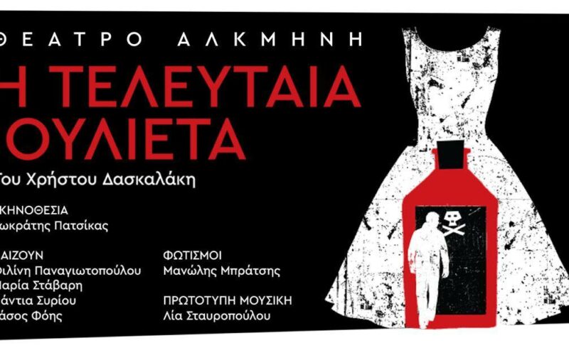 Η τελευταία Ιουλιέτα