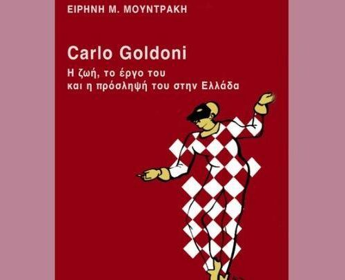 Η θεατρική υποδοχή του Γκολντόνι στην Ελλάδα