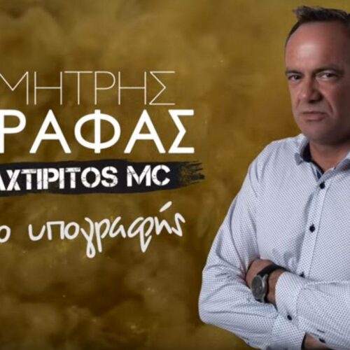 Δημήτρης Χωραφάς: Το νέο τραγούδιν “Γνήσιο υπογραφής”