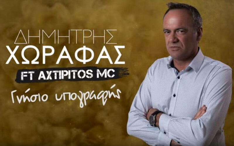 Δημήτρης Χωραφάς