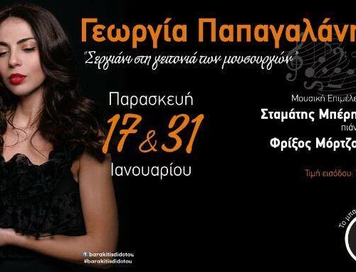 Γεωργία Παπαγαλάνη: Live στο μπαράκι της Διδότου