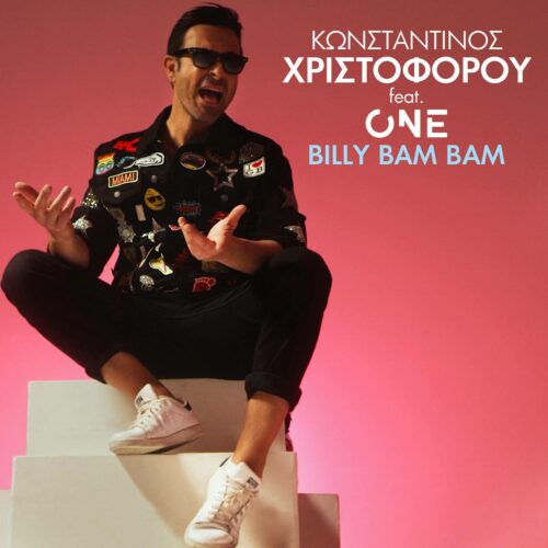 Κωνσταντίνος Χριστοφόρου feat ONE – «Billy Bam Bam» – Κυκλοφόρησε το βίντεο κλιπ