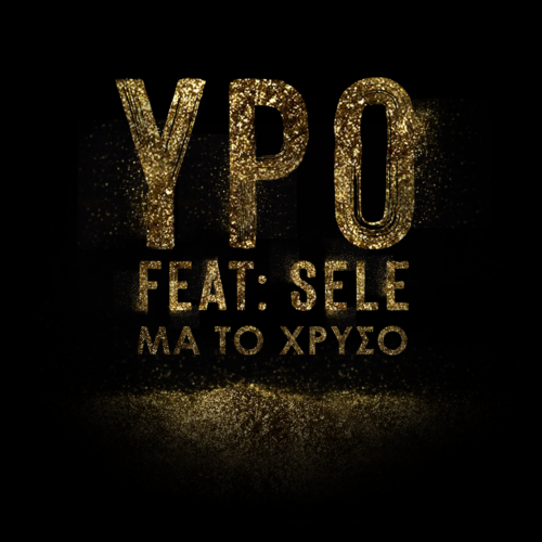 YPO – «Μα Το Χρυσό» feat. Sele – Νέο Single