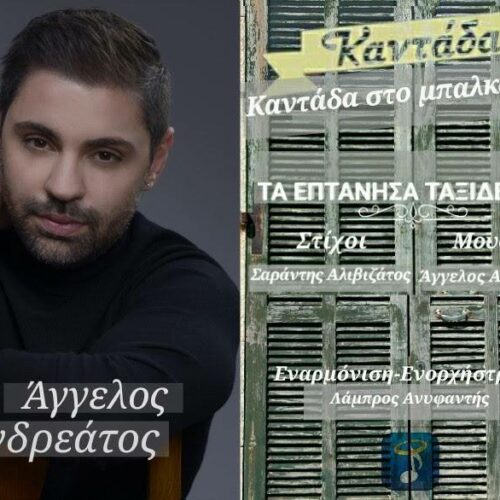 Άγγελος Ανδρεάτος: Ένα μουσικό ταξίδι στο El Convento Del Arte