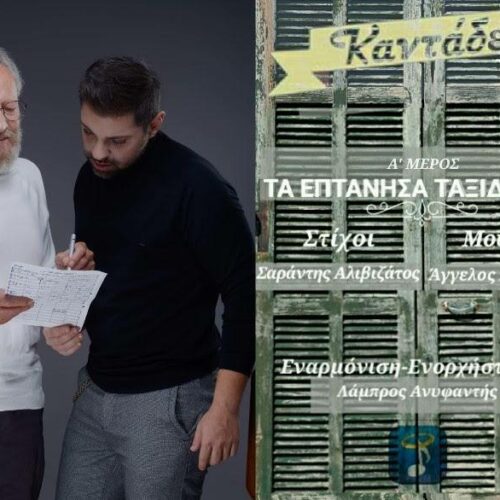 Σαράντης Αλιβιζάτος – Άγγελος Ανδρεάτος: «Τα Επτάνησα Ταξιδεύουν!»