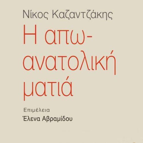 Παρουσίαση Βιβλίου: «Νίκος Καζατζάκης Η απωανατολική ματιά»