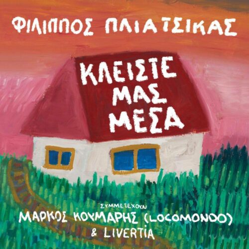 Φίλιππος Πλιάτσικας – «Κλείστε μας μέσα»