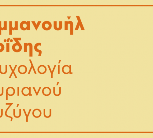 ΚΠΙΣΝ: Ο Μανώλης Μαυροματάκης διαβάζει την Ψυχολογία Συριανού συζύγου