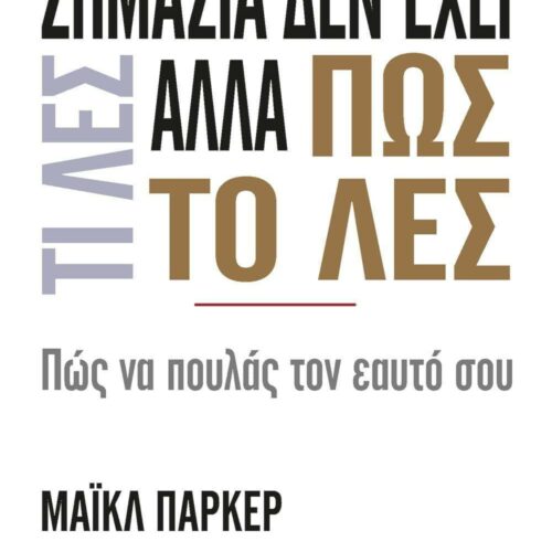 Βιβλίο: Μάθε πως να πουλάς τον εαυτό σου