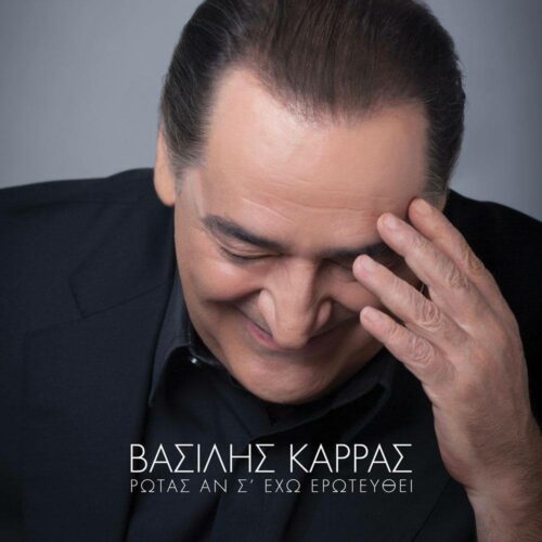 Βασίλης Καρράς – Νέο album – Ρωτάς αν σ’ έχω ερωτευθεί!