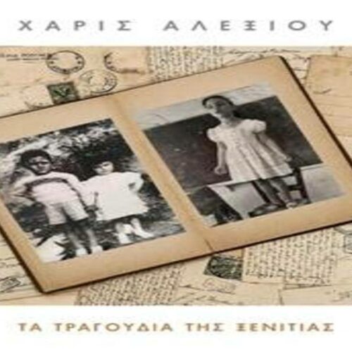 Χάρις Αλεξίου – Τα τραγούδια της ξενιτιάς