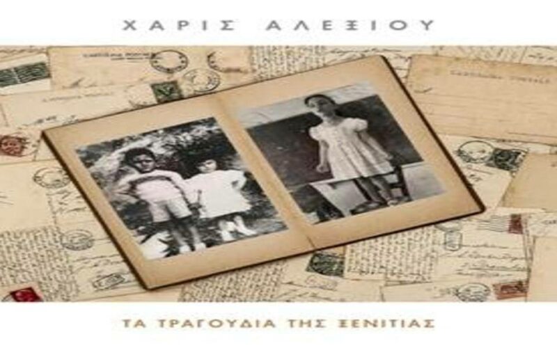 Χάρις Αλεξίου – Τα τραγούδια της ξενιτιάς