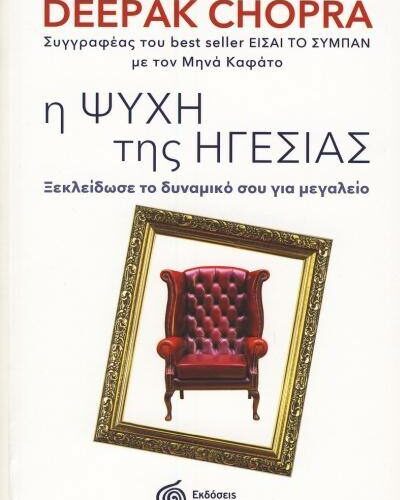 Η ψυχή της ηγεσίας