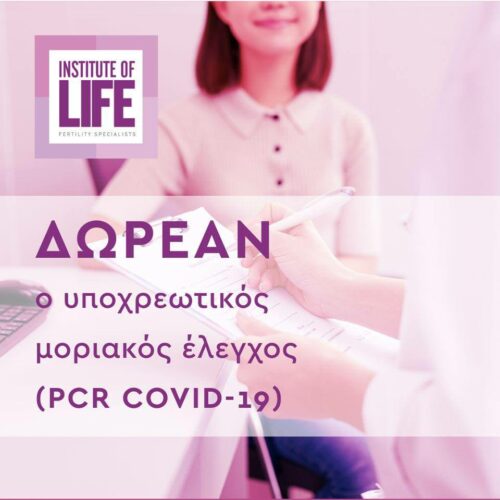 Η Institute of Life – IASO προσφέρει ΔΩΡΕΑΝ τον μοριακό έλεγχο (PCR COVID-19)