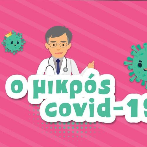 «Ο Μικρός Covid 19»: Ο Τσιόρδας έγινε animation