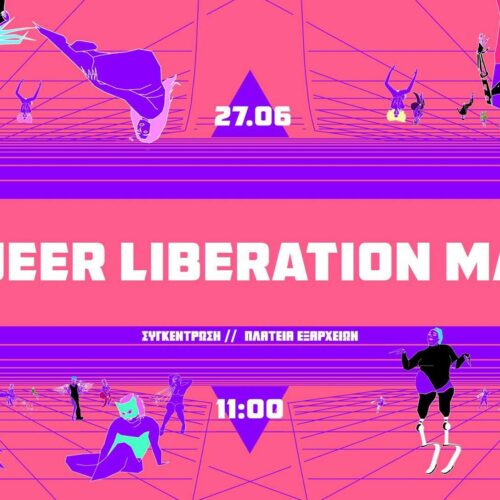 Το πρώτο Queer Liberation March έρχεται στην Αθήνα!