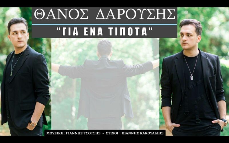 Θάνος Δαρούσης