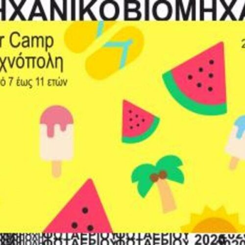 Summer Camp στην Τεχνόπολη 29 Ιουνίου – 17 Ιουλίου – Απίθανες καλοκαιρινές δραστηριότητες για παιδιά από 7 έως 11 ετών