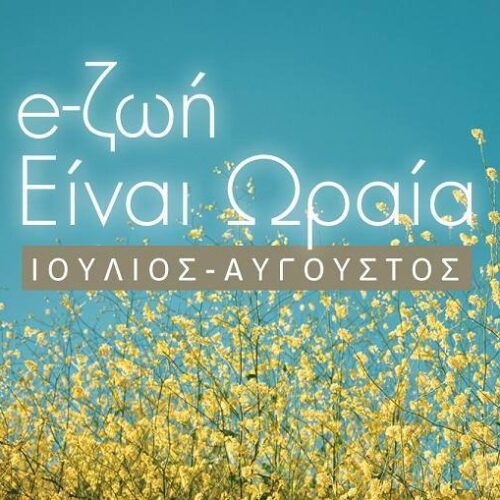 Δήμος Αλίμου: Η ζωή είναι ωραία