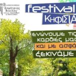 Festival Κηφισιάς 2020