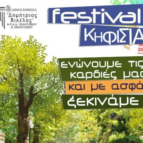 Festival Κηφισιάς 2020 – Πότε ξεκινά