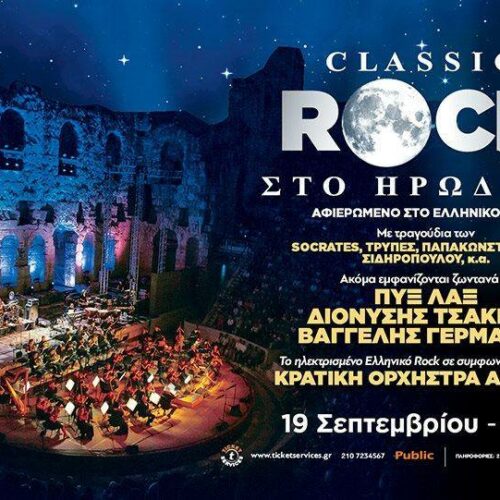 Classic Rock 4: Έρχεται στο Ηρώδειο!