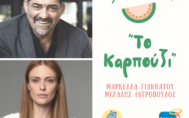 Το καρπούζι