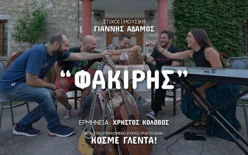 Φακίρης