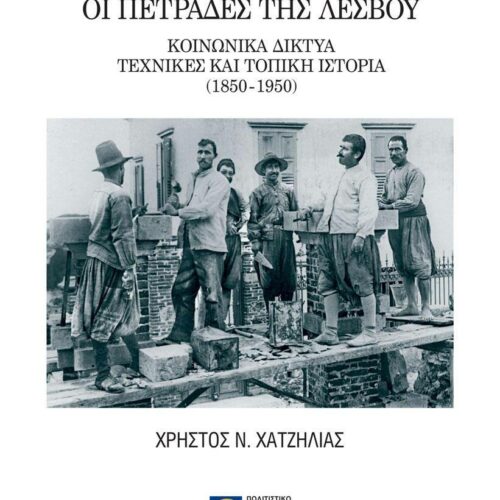 Πολιτιστικό Ίδρυμα Ομίλου Πειραιώς: Οι πετράδες της Λέσβου