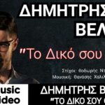 Δημήτρης Βελλής