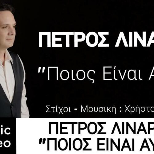 Πέτρος Λινάρδος: Το νέο τραγούδι