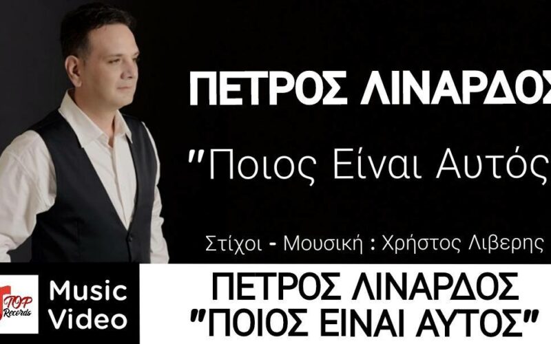 Πέτρος Λινάρδος