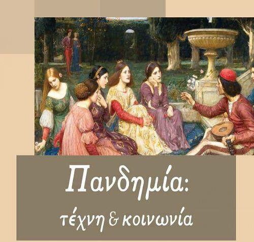 «Πανδημία: τέχνη & κοινωνία» – Μαρία Αθανασέκου και Ασημίνα Μερτζάνη