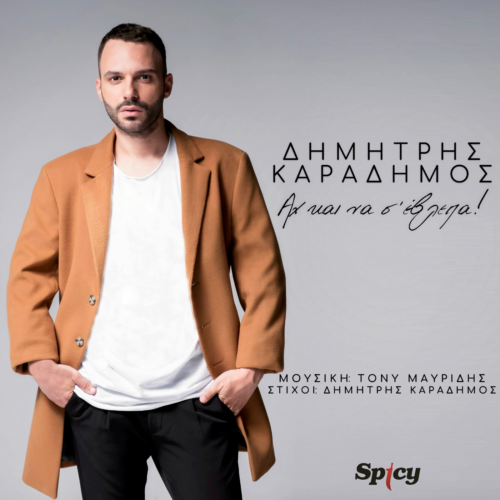 Δημήτρης Καραδήμος: Επιστρέφει με νέο hit-single