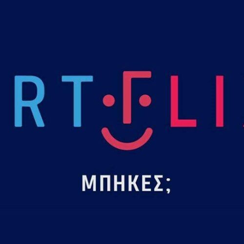 ERTFLIX: Νέο ρεκόρ με 300% αύξηση επισκέψεων το τελευταίο εξάμηνο