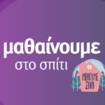 Μαθαίνουμε στο σπίτι