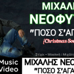 Μιχάλης Νεοφύτου