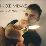 Νίκος Μίχας