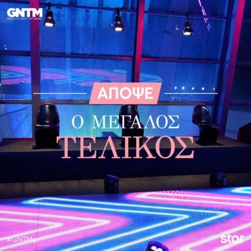 GNTM: Ο μεγάλος τελικός έφτασε