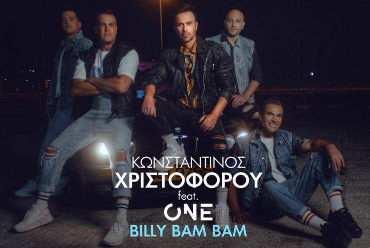 Κωνσταντίνος Χριστοφόρου feat One – Τα views του  “Billy Bam Bam” στο Youtube