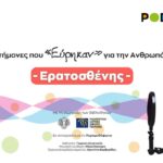 Podcast Ερατοσθένης