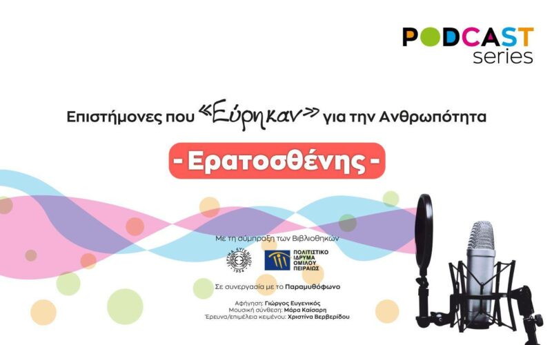 Podcast Ερατοσθένης: «Επιστήμονες που εύρηκαν για την ανθρωπότητα»