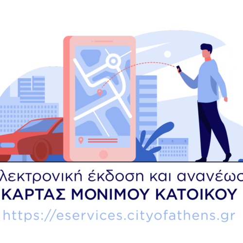 Αθήνα: Κάρτα στάθμευσης μονίμων κατοίκων