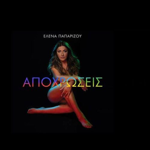 Έλενα Παπαρίζου: Το νέο album “Αποχρώσεις” κυκλοφορεί στις 29 Ιανουαρίου!