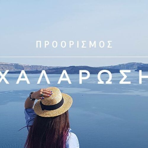 ΕΟΤ: Η επιτυχημένη κοινή καμπάνια ΕΟΤ- AEGEAN