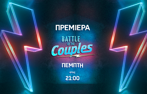 To Battle of the Couples από το Α ως το Ω